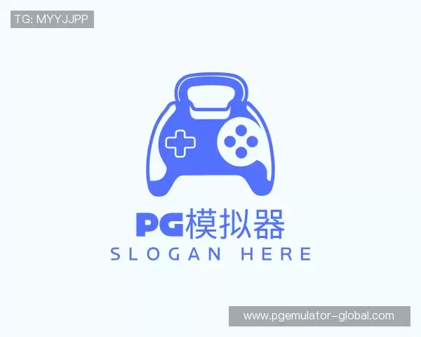认识pg模拟器