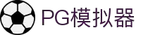 PG模拟器 - PG电子模拟器「试玩游戏」官方平台网站